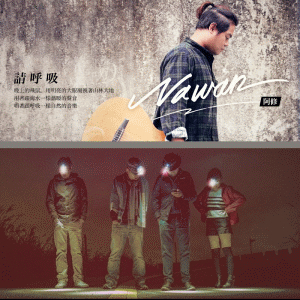 [售票]【河岸留言】Nawan 阿修｜不是桃樂絲-封面