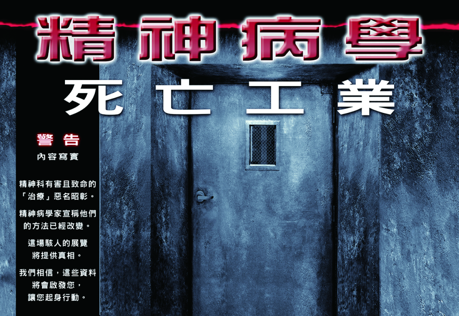 全球巡迴展「精神病學：死亡工業」-封面