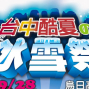 台中酷夏的冰雪祭 2015-封面