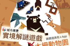 《城市尋寶-木柵欄裡的祕密》戶外實境解謎遊戲
