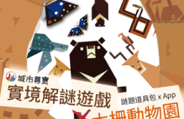 《城市尋寶-木柵欄裡的祕密》戶外實境解謎遊戲-封面