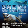 2015深海巨怪特展-封面