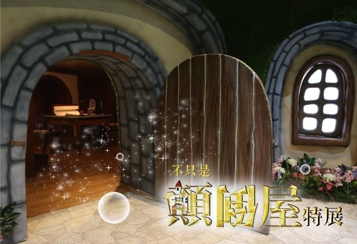 [售票][心得]不只是顛倒屋特展2017（台中/台北）-封面