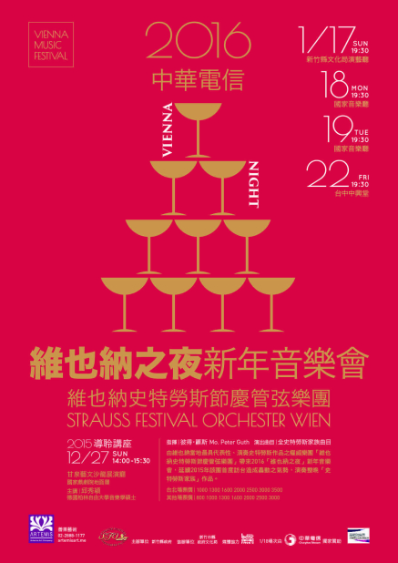 [售票]中華電信 2016「維也納之夜」新年音樂會：維也納國家歌劇院頂尖舞者 與 維也納史特勞斯節慶管弦樂團-封面