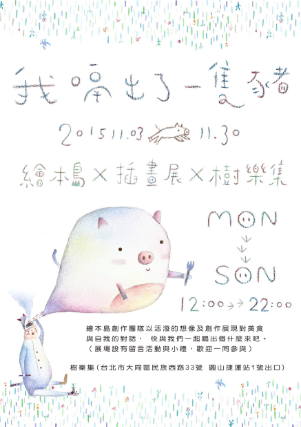 我嗝出了一隻豬‧繪本島插畫展-封面