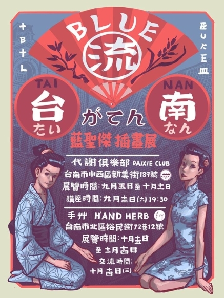 手艸 H'AND HERB｜藍聖傑： BLUE流台南手艸插畫展-封面
