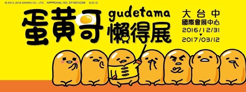 [售票][心得]【蛋黃哥懶得展】2016台中站-封面