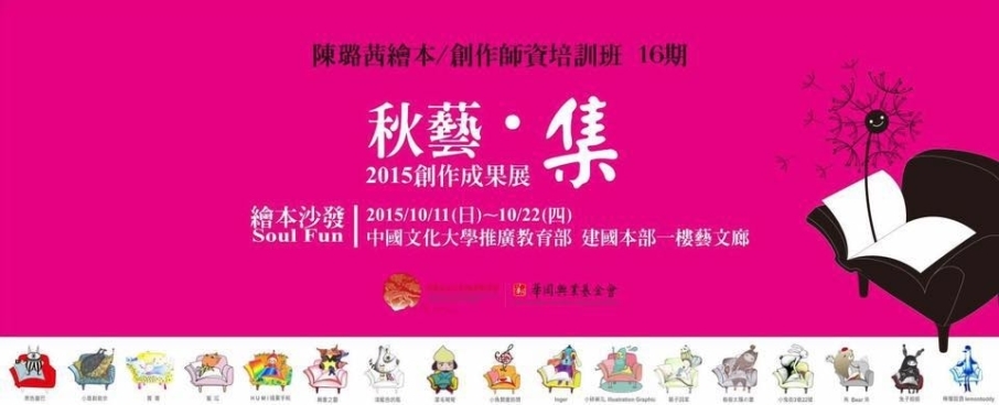 中國文化大學教育推廣部｜繪本沙發期末創作展：秋藝°集-封面