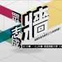 高師大《眾志成牆》-封面