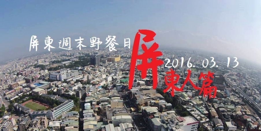 屏東週末野餐日 x 屏東人篇-封面 屏東週末野餐日 x 屏東人篇-封面
