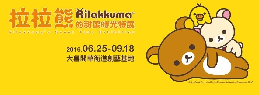 [售票][心得]【拉拉熊的甜蜜時光特展2016】高雄大魯閣草衙道-封面