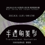 半透明變形|涂鈞筑&葉柏昱雙個展-封面