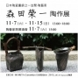 Art Space 563｜森田榮一陶作展-封面