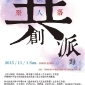能盛興工廠 《浪人聚落》共創派對