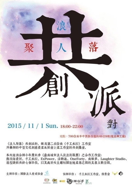 能盛興工廠 《浪人聚落》共創派對-封面