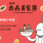 2015台南美食節－府城小吃宴