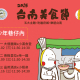 [售票]2015台南美食節－府城小吃宴-相關圖片
