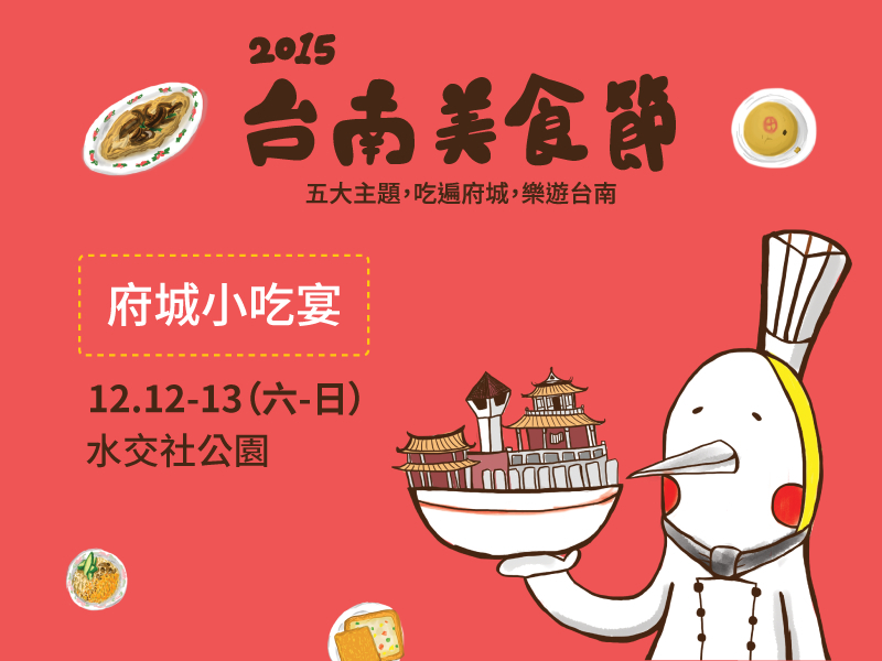 [售票]2015台南美食節－府城小吃宴-封面