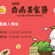 [售票]2015台南美食節－府城小吃宴-相關圖片