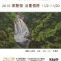 彥均藝術畫廊｜郭艷雅油畫展-封面