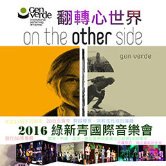 [售票]翻轉心世界2016-On_the_other_side國際綠新青音樂會-封面