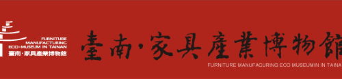 【觀光工廠】家具博物館體驗館