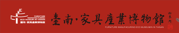 【觀光工廠】家具博物館體驗館-封面 【觀光工廠】家具博物館體驗館-封面