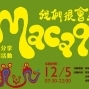 山野分享活動： macaqu我們很會！-封面