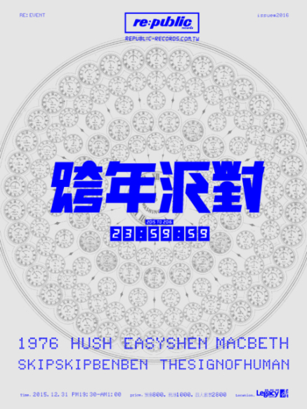 [售票]【永豐Legacy】2016跨年派對23：59：59-封面