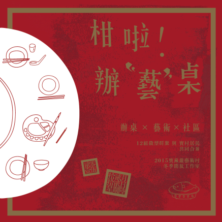 [寶藏巖冬季開放工作室] 柑啦! 辦藝桌-封面