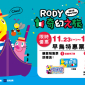 台北Rody奇幻之旅2016|新光三越台北信義新天地 台北Rody奇幻之旅2016|新光三越台北信義新天地