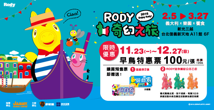 [售票][心得]台北Rody奇幻之旅2016｜新光三越台北信義新天地-封面