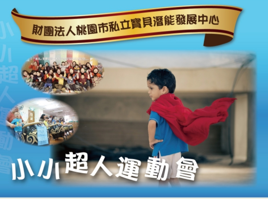 2015寶貝潛能發展中心-小小超人路跑活動-封面 2015寶貝潛能發展中心-小小超人路跑活動-封面