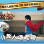 2015寶貝潛能發展中心-小小超人路跑活動-封面