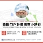 西區門戶計畫城市小旅行 ─ 西門紅樓-封面