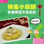 2015快樂小廚師　新春開運年菜派對-封面
