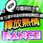 校際聯誼舞蹈比賽『第十五屆中科盃』-封面