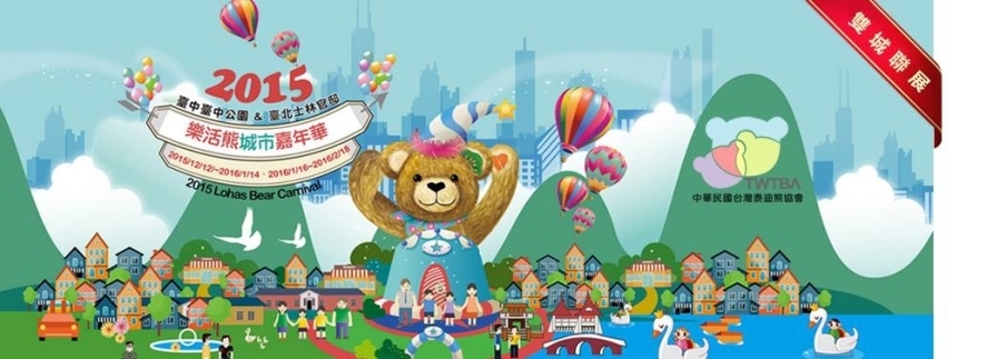[心得]樂活熊城市嘉年華 2015 「愛‧分享」-封面