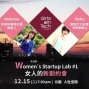 【人性空間】女人的新創約會2015 GIT- Women's Startup Lab-封面