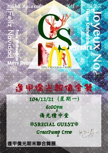 僑光x逢甲熱舞社街舞社2015期末成發：僑逢聖趴組合餐-封面