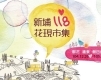 新埔118花現市集：假日逛好市-封面