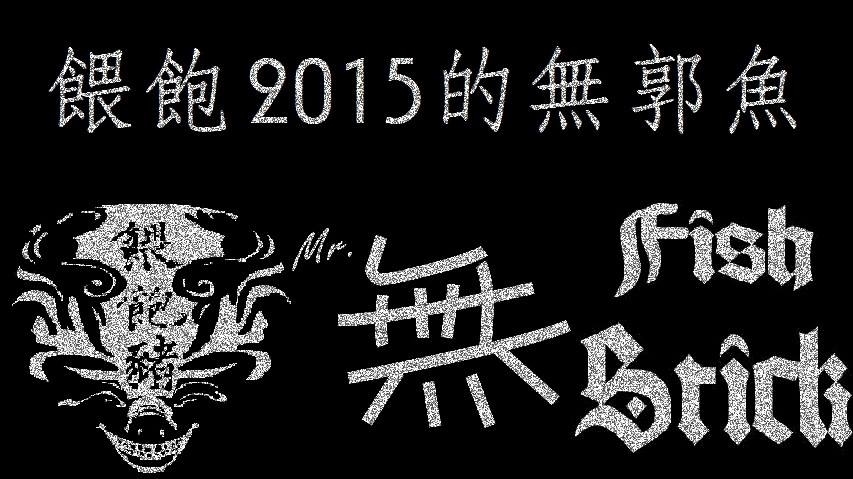 【Revolver】餵飽2015的無郭魚-封面