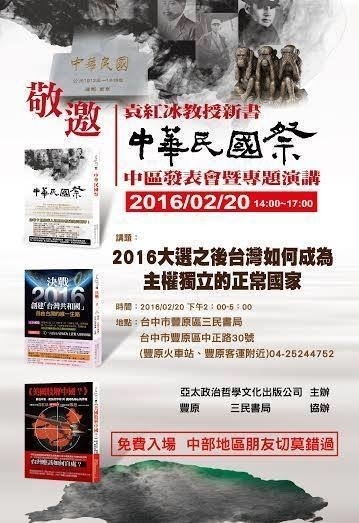 袁紅冰教授《中華民國祭》中區新書發表與專題演講-封面