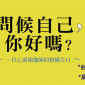 劉愛咪新書發表會：問候自己，你好嗎?