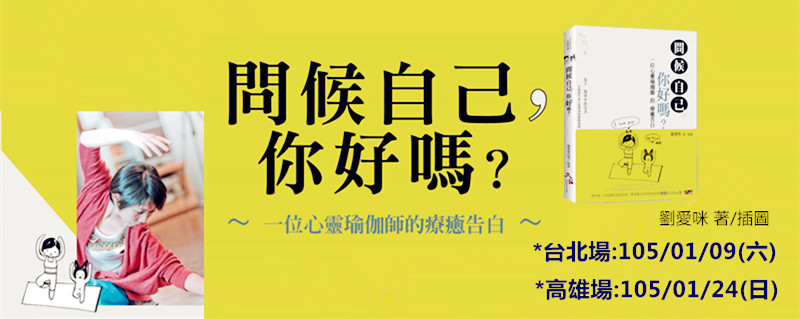 劉愛咪新書發表會：問候自己，你好嗎?-封面
