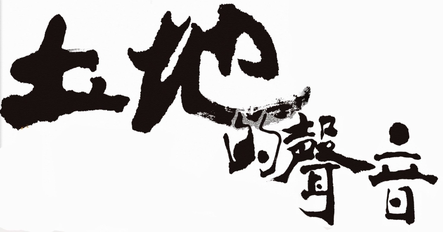 「土地的聲音」有請土地公看戲－新書發表會-封面