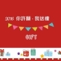 展翅工坊|2016 新年你許願,我送禮-封面 展翅工坊|2016 新年你許願,我送禮-封面