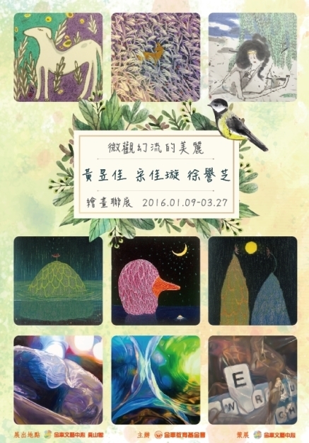 2016「微觀幻流的美麗」繪畫聯展-封面
