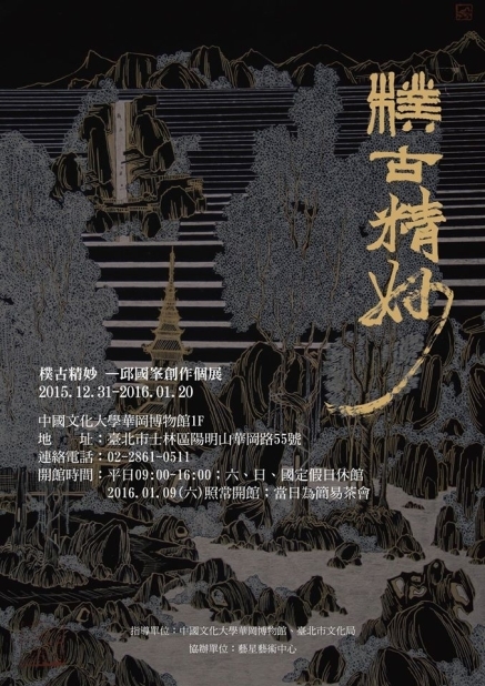 邱國峯創作個展：樸古精妙｜中國文化大學華岡博物館-封面