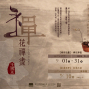 王國忠：禪花禪畫-封面